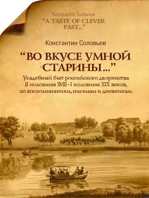 cover image of Во вкусе умной старины...